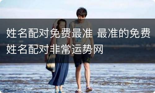 姓名配对免费最准 最准的免费姓名配对非常运势网