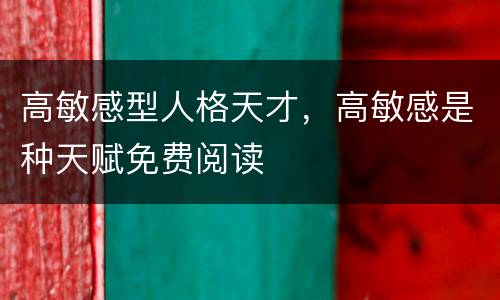 高敏感型人格天才，高敏感是种天赋免费阅读