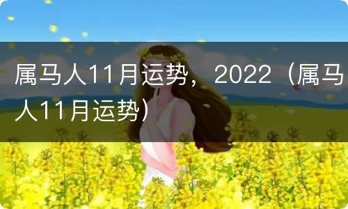 属马人11月运势，2022（属马人11月运势）