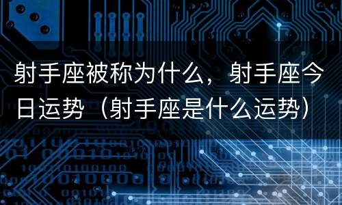射手座被称为什么，射手座今日运势（射手座是什么运势）