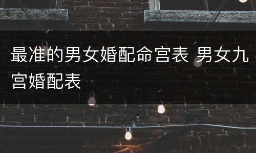 最准的男女婚配命宫表 男女九宫婚配表