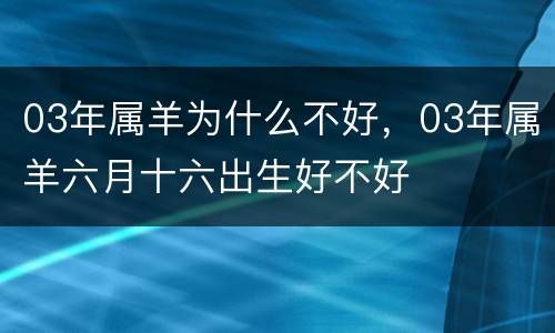 03年属羊为什么不好，03年属羊六月十六出生好不好