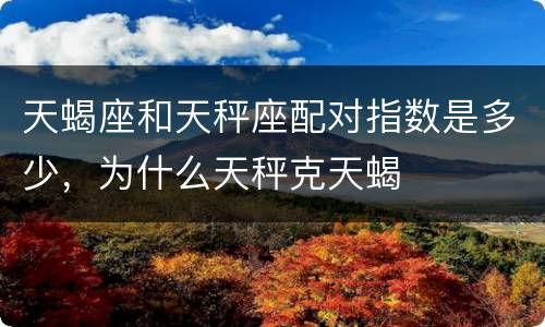 天蝎座和天秤座配对指数是多少，为什么天秤克天蝎