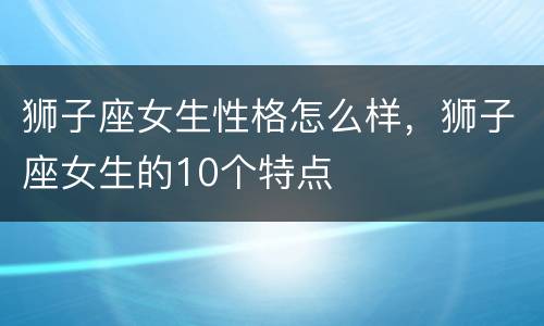 狮子座女生性格怎么样，狮子座女生的10个特点
