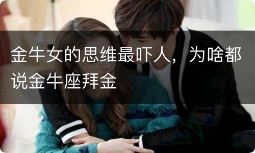 金牛女的思维最吓人，为啥都说金牛座拜金