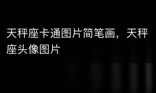 天秤座卡通图片简笔画，天秤座头像图片