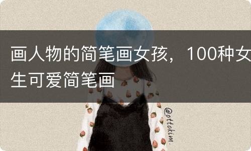 画人物的简笔画女孩，100种女生可爱简笔画