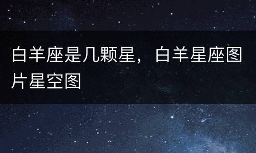 白羊座是几颗星，白羊星座图片星空图
