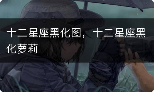 十二星座黑化图，十二星座黑化萝莉