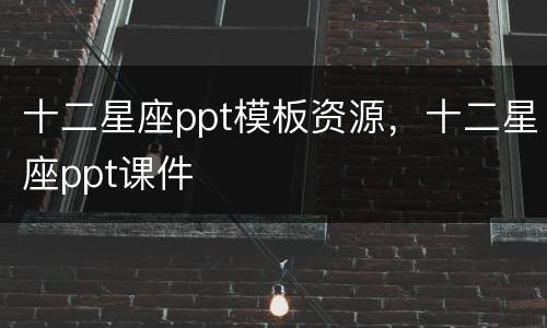 十二星座ppt模板资源，十二星座ppt课件