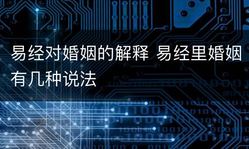 易经对婚姻的解释 易经里婚姻有几种说法