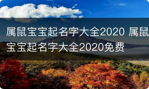 属鼠宝宝起名字大全2020 属鼠宝宝起名字大全2020免费