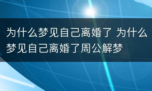 为什么梦见自己离婚了 为什么梦见自己离婚了周公解梦