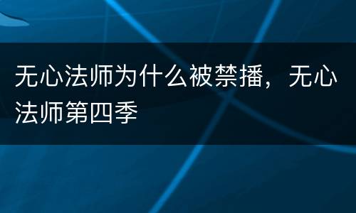 无心法师为什么被禁播，无心法师第四季