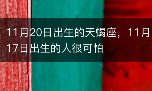 11月20日出生的天蝎座，11月17日出生的人很可怕