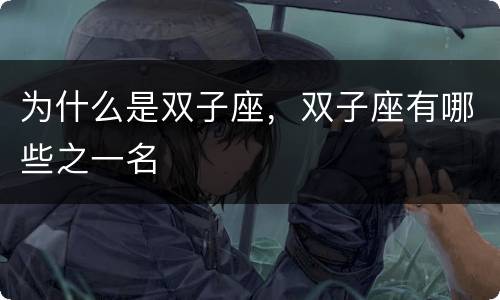 为什么是双子座，双子座有哪些之一名
