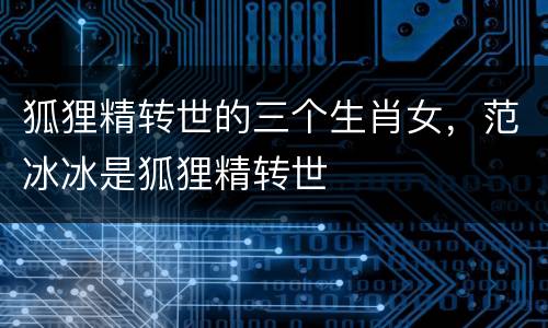 狐狸精转世的三个生肖女，范冰冰是狐狸精转世