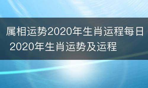 属相运势2020年生肖运程每日 2020年生肖运势及运程