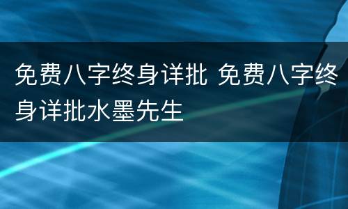免费八字终身详批 免费八字终身详批水墨先生