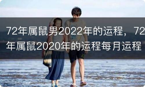 72年属鼠男2022年的运程，72年属鼠2020年的运程每月运程男