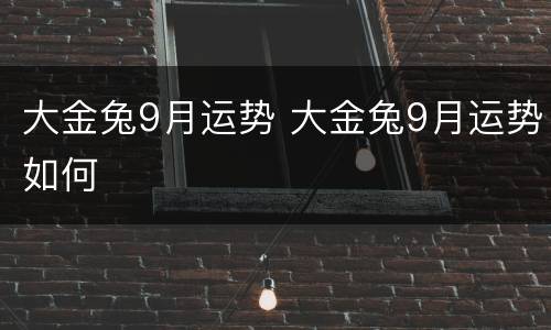 大金兔9月运势 大金兔9月运势如何