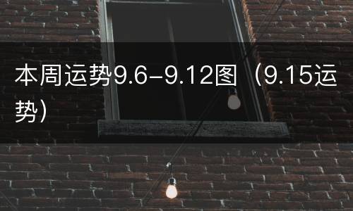 本周运势9.6-9.12图（9.15运势）