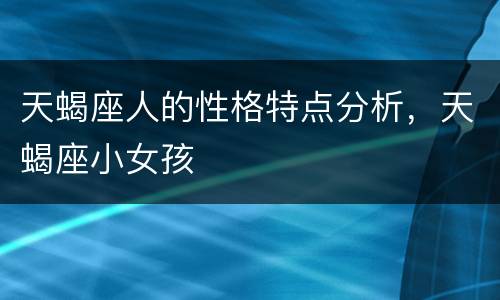 天蝎座人的性格特点分析，天蝎座小女孩