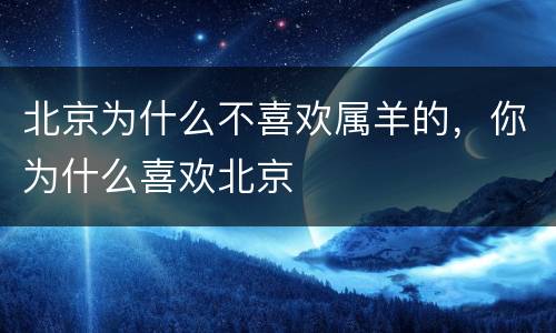 北京为什么不喜欢属羊的，你为什么喜欢北京