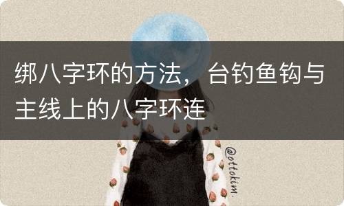 绑八字环的方法，台钓鱼钩与主线上的八字环连