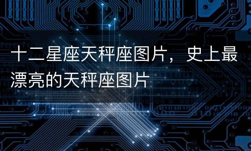 十二星座天秤座图片，史上最漂亮的天秤座图片