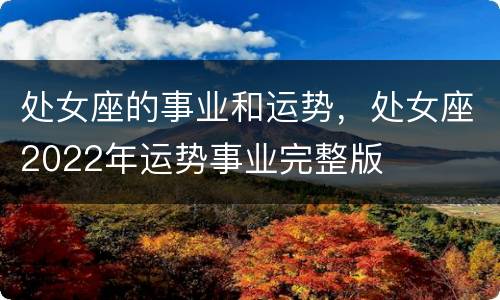 处女座的事业和运势，处女座2022年运势事业完整版