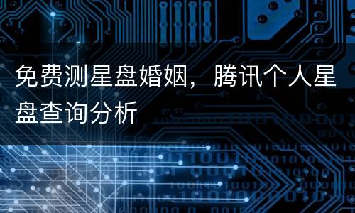 免费测星盘婚姻，腾讯个人星盘查询分析