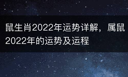 鼠生肖2022年运势详解，属鼠2022年的运势及运程