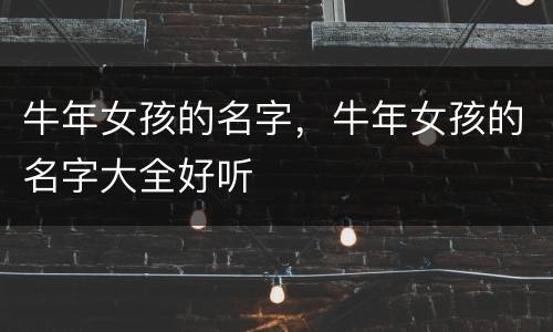牛年女孩的名字，牛年女孩的名字大全好听