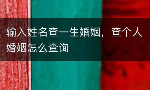 输入姓名查一生婚姻，查个人婚姻怎么查询