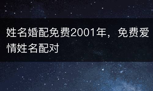 姓名婚配免费2001年，免费爱情姓名配对