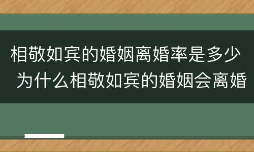 相敬如宾的婚姻离婚率是多少 为什么相敬如宾的婚姻会离婚