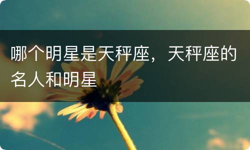 哪个明星是天秤座，天秤座的名人和明星
