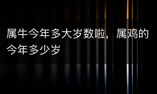 属牛今年多大岁数啦，属鸡的今年多少岁