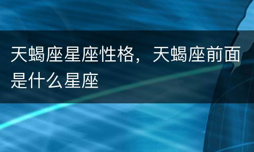 天蝎座星座性格，天蝎座前面是什么星座