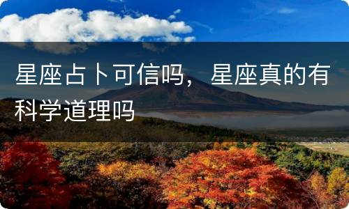 星座占卜可信吗，星座真的有科学道理吗