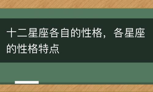 十二星座各自的性格，各星座的性格特点