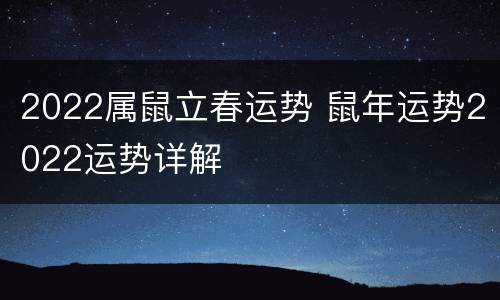 2022属鼠立春运势 鼠年运势2022运势详解