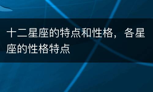 十二星座的特点和性格，各星座的性格特点
