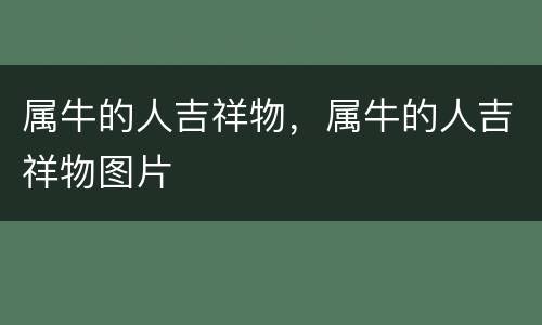 属牛的人吉祥物，属牛的人吉祥物图片
