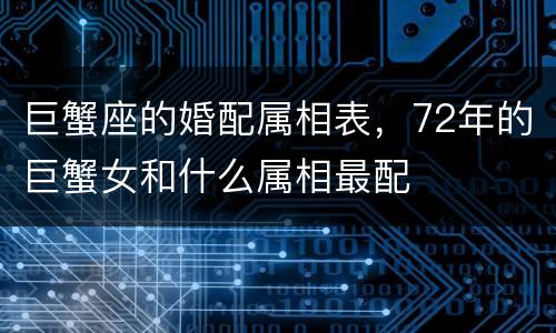 巨蟹座的婚配属相表，72年的巨蟹女和什么属相最配
