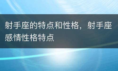 射手座的特点和性格，射手座感情性格特点
