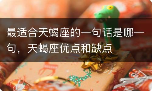 最适合天蝎座的一句话是哪一句，天蝎座优点和缺点