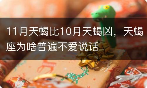 11月天蝎比10月天蝎凶，天蝎座为啥普遍不爱说话
