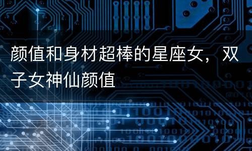 颜值和身材超棒的星座女，双子女神仙颜值
